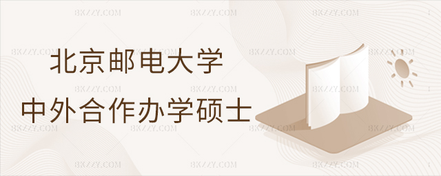 北京郵電大學(xué)中外合作在職碩士研究生項(xiàng)目詳情 北京郵電大學(xué)中外合作在職碩士研究生項(xiàng)目詳情