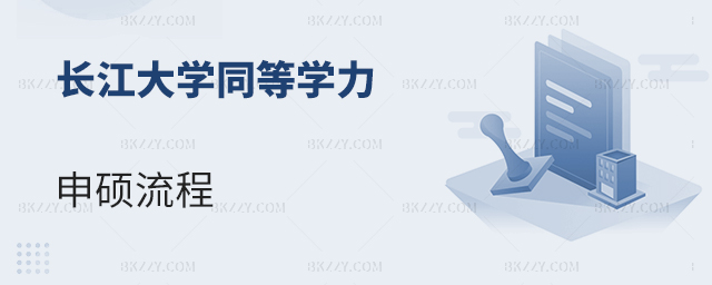 長江大學同等學力申碩流程 長江大學同等學力申碩流程