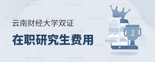 云南財經大學的雙證在職研究生費用 云南財經大學的雙證在職研究生費用