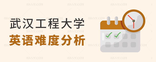 武漢輕工大學在職研究生英語考試難度 武漢輕工大學在職研究生英語考試難度