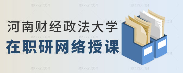 河南財經政法大學同等學力申碩授課 河南財經政法大學同等學力申碩授課