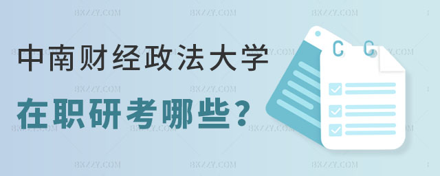 中南財經政法大學在職研究生考哪些 中南財經政法大學在職研究生考哪些