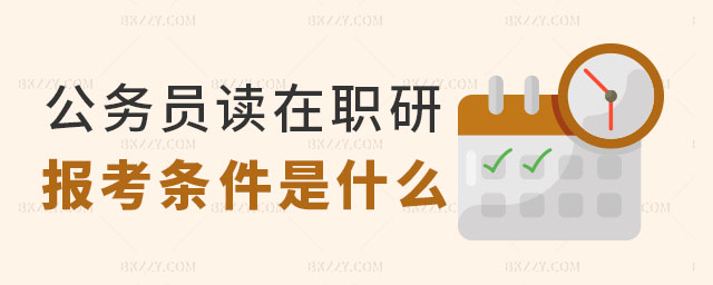 公務(wù)員讀在職研究生 公務(wù)員讀在職研究生