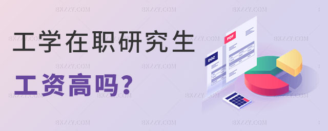 工學在職研究生工資高嗎 工學在職研究生工資高嗎