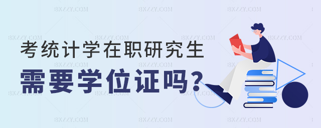 考統(tǒng)計學在職研究生需要學位證嗎 考統(tǒng)計學在職研究生需要學位證嗎