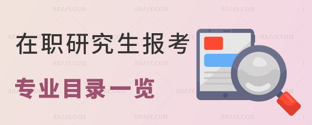 在職研究生報(bào)考專業(yè)目錄 在職研究生報(bào)考專業(yè)目錄