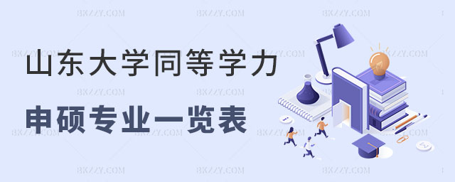 山東大學同等學力申碩專業 山東大學同等學力申碩專業