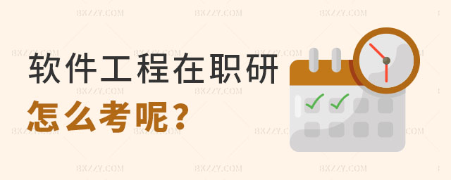 軟件工程在職研究生怎么考 軟件工程在職研究生怎么考