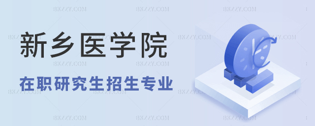 新鄉醫學院在職研究生報名專業 新鄉醫學院在職研究生報名專業