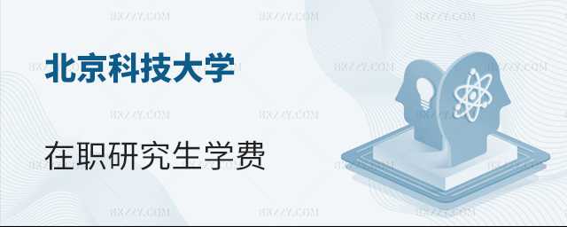 北京科技大學在職研究生學費 北京科技大學在職研究生學費