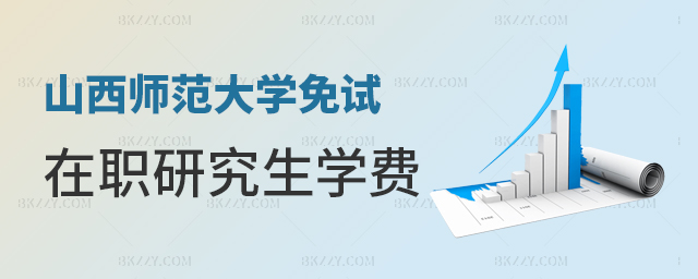 山西師范大學免試在職研究生專業介紹 山西師范大學免試在職研究生專業介紹