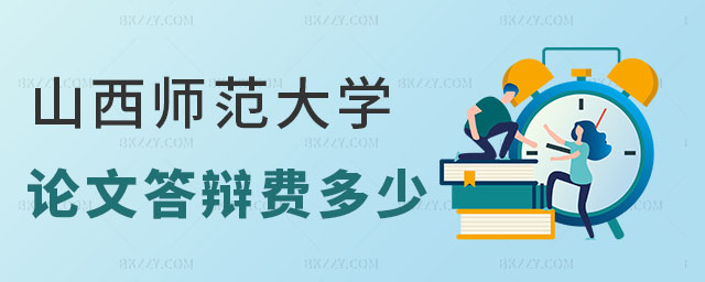 山西師范大學(xué)同等學(xué)力申碩論文答辯費 山西師范大學(xué)同等學(xué)力申碩論文答辯費