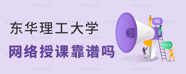 東華理工大學(xué)同等學(xué)力申碩網(wǎng)絡(luò)授課 東華理工大學(xué)同等學(xué)力申碩網(wǎng)絡(luò)授課