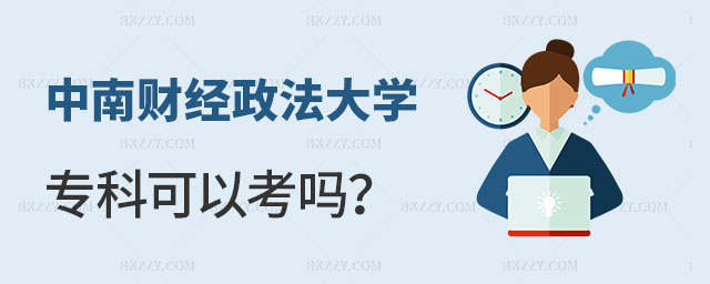 中南財經政法大學專科可以考嗎 中南財經政法大學專科可以考嗎