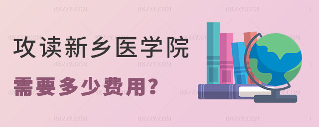 新鄉醫學院在職研究生需要多少費用 新鄉醫學院在職研究生需要多少費用