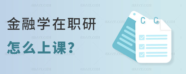 金融學在職研究生怎么上課 金融學在職研究生怎么上課