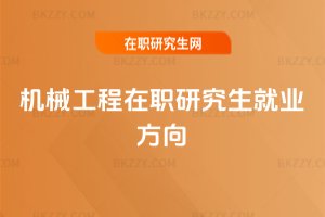 機(jī)械工程在職研究生就業(yè)方向
