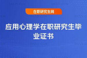 應用心理學在職研究生畢業證書