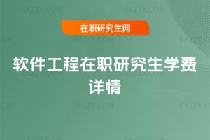 軟件工程在職研究生學(xué)費(fèi)詳情
