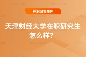 天津財經大學在職研究生怎么樣?