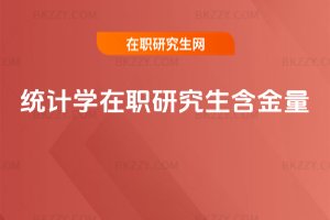 統計學在職研究生含金量