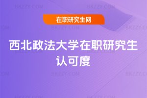 西北政法大學在職研究生認可度