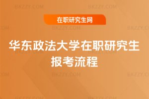 華東政法大學(xué)在職研究生報考流程