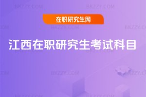 江西在職研究生考試科目