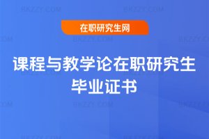 課程與教學論在職研究生畢業(yè)證書