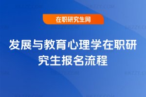 發展與教育心理學在職研究生報名流程