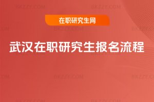 武漢在職研究生報名流程