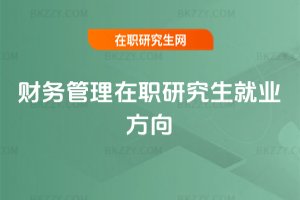 財務管理在職研究生就業方向
