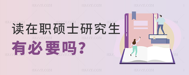 讀在職碩士研究生的必要性 讀在職碩士研究生的必要性
