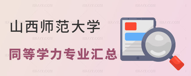 山西師范大學同等學力申碩專業匯總 山西師范大學同等學力申碩專業匯總