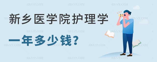 新鄉醫學院護理學在職研究生一年多少錢 新鄉醫學院護理學在職研究生一年多少錢