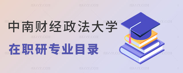 中南財(cái)經(jīng)政法大學(xué)在職研究生專(zhuān)業(yè)目錄 中南財(cái)經(jīng)政法大學(xué)在職研究生專(zhuān)業(yè)目錄