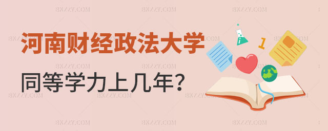河南財經政法大學同等學力申碩上幾年 河南財經政法大學同等學力申碩上幾年