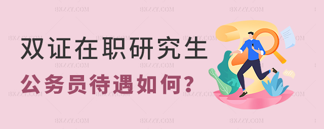 雙證在職研究生公務(wù)員待遇 雙證在職研究生公務(wù)員待遇