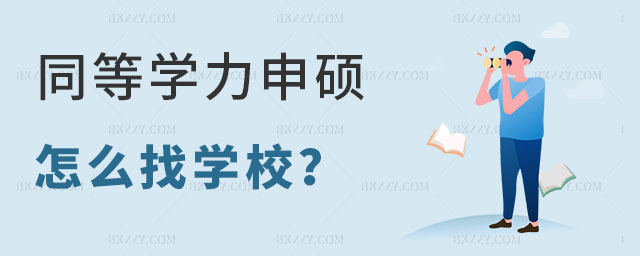 同等學(xué)力申碩怎么找學(xué)校 同等學(xué)力申碩怎么找學(xué)校