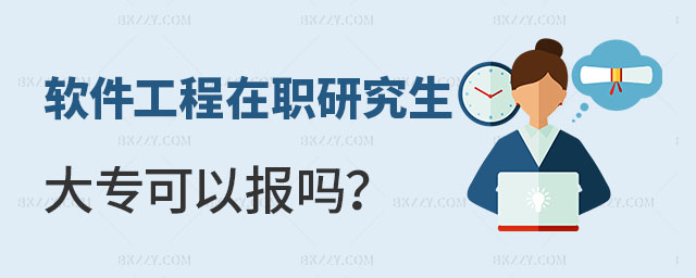 軟件工程在職研究生大專可以報(bào)嗎 軟件工程在職研究生大專可以報(bào)嗎