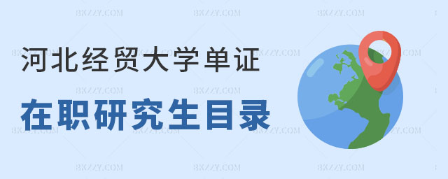 河北經貿大學單證在職研究生目錄 河北經貿大學單證在職研究生目錄