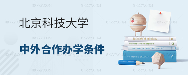 北京科技大學中外合作辦學碩士報名條件 北京科技大學中外合作辦學碩士報名條件