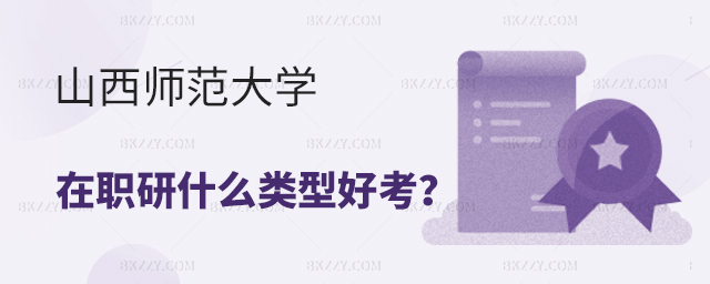 山西師范大學(xué)在職研究生報(bào)考什么類型好考?(好考的山西師范大學(xué)在職研究生專業(yè)匯總!) 山西師范大學(xué)在職研究生報(bào)考什么類型好考?(好考的山西師范大學(xué)在職研究生專業(yè)匯總!)