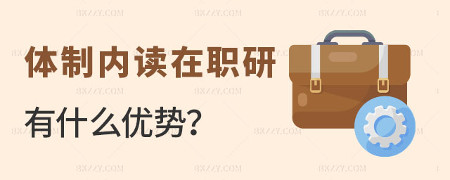體制內讀在職研究生有什么優勢 體制內讀在職研究生有什么優勢