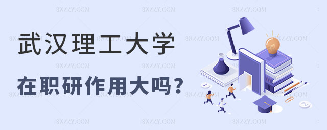 武漢理工大學在職研究生作用大嗎 武漢理工大學在職研究生作用大嗎