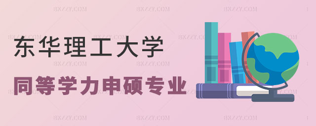 東華理工大學同等學力申碩專業匯總 東華理工大學同等學力申碩專業匯總