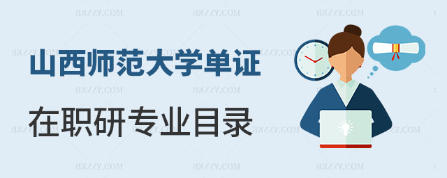 山西師范大學單證在職研究生專業目錄 山西師范大學單證在職研究生專業目錄
