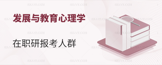 發展與教育心理學在職研究生報考人群有哪些?(發展與教育心理學在職研究生招生院校匯總) 發展與教育心理學在職研究生報考人群有哪些?(發展與教育心理學在職研究生招生院校匯總)
