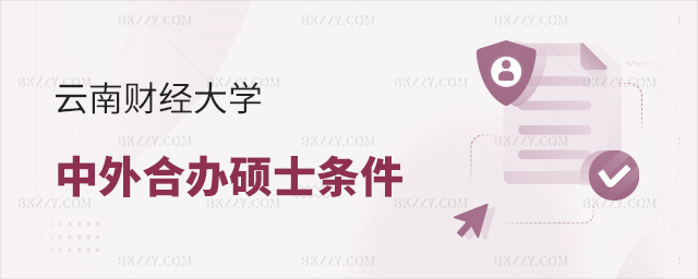 云南財(cái)經(jīng)大學(xué)中外合作辦學(xué)碩士報(bào)名條件 云南財(cái)經(jīng)大學(xué)中外合作辦學(xué)碩士報(bào)名條件
