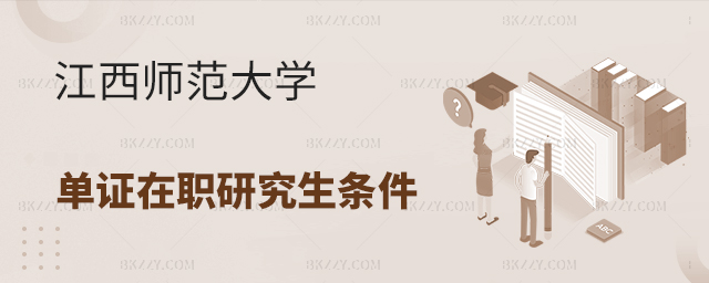 江西師范大學單證在職研究生報考條件(江西師范大學單證在職研究生專業(yè)匯總) 江西師范大學單證在職研究生報考條件(江西師范大學單證在職研究生專業(yè)匯總)